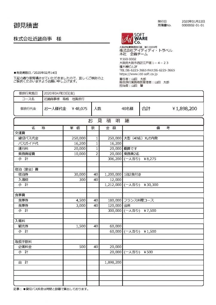 見積書　印字サンプル（全体費用＋一人あたり　税込）