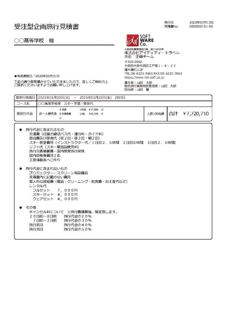 見積書　印字サンプル（受注型企画旅行　包括タイプ）