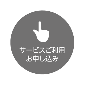 サービスご利用お申し込み