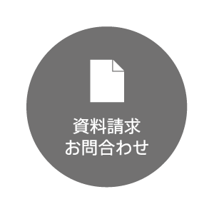 資料請求お問合せ