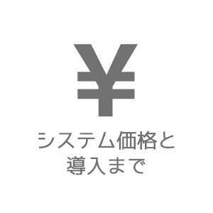 システム価格と導入まで