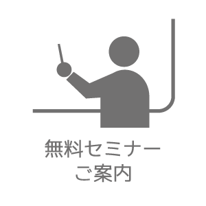 無料セミナーご案内