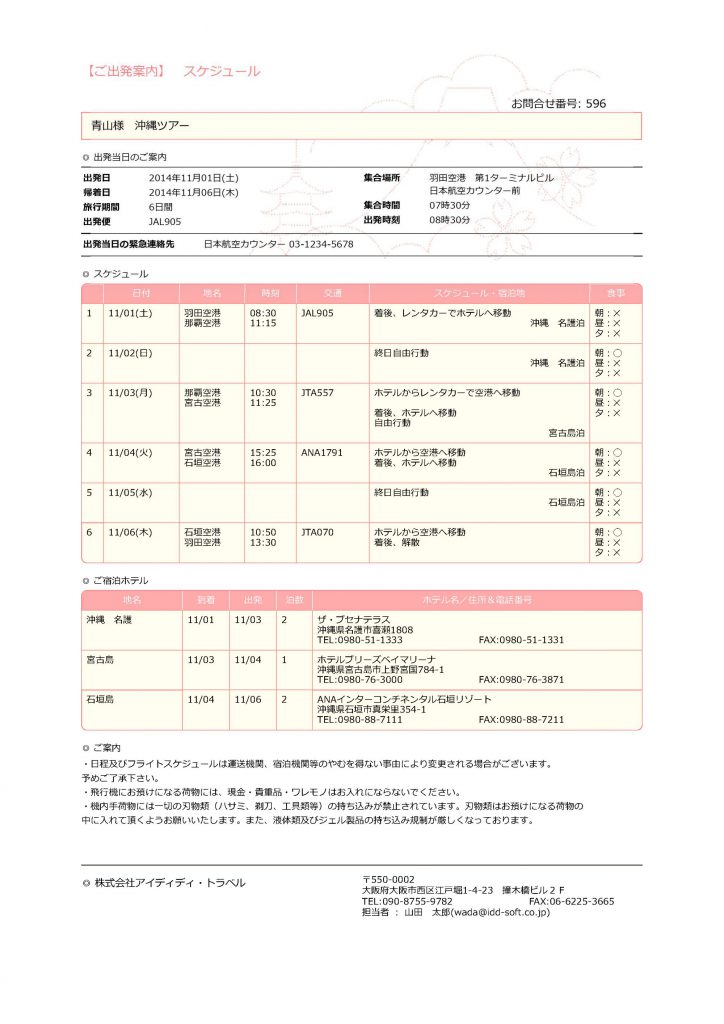 国内日程表（スケジュールタイプ）オプション