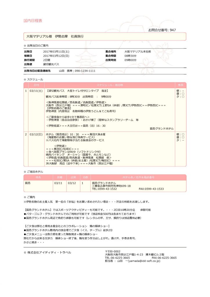 国内日程表（簡易タイプ）オプション
