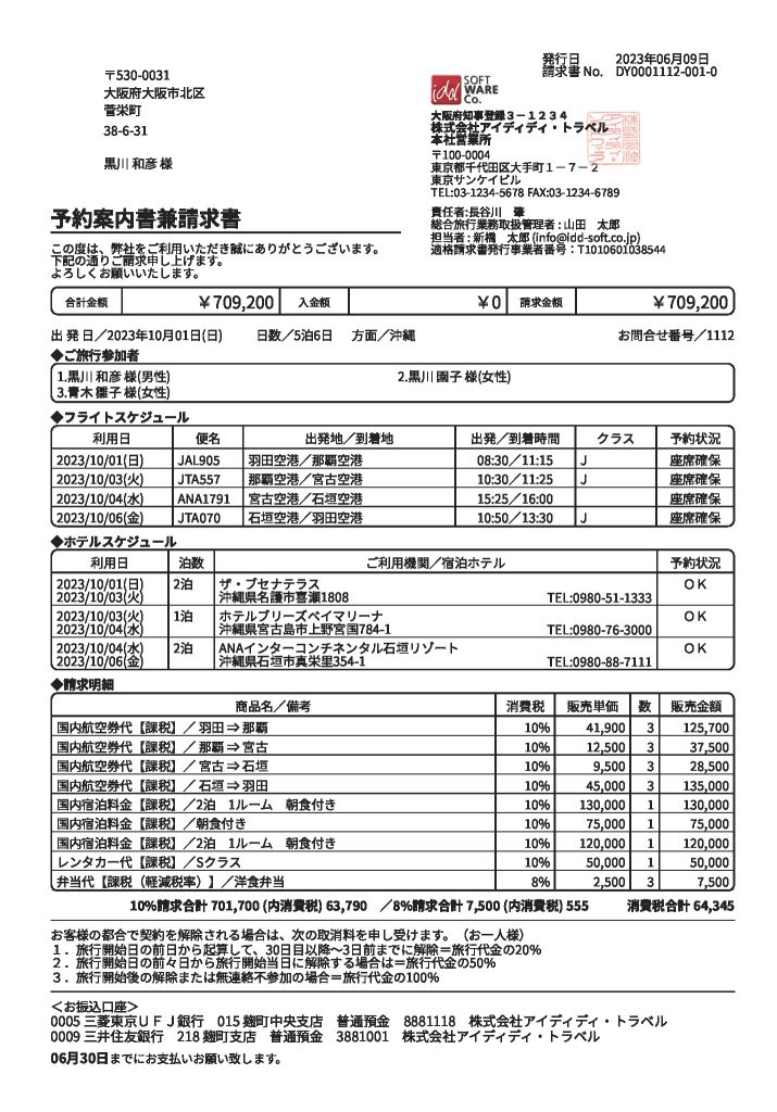 国内予約案内書兼請求書