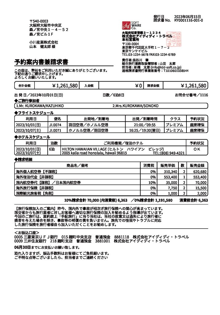 海外予約案内書兼請求書